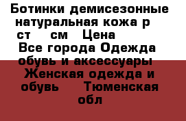 Ботинки демисезонные натуральная кожа р.40 ст.26 см › Цена ­ 1 200 - Все города Одежда, обувь и аксессуары » Женская одежда и обувь   . Тюменская обл.